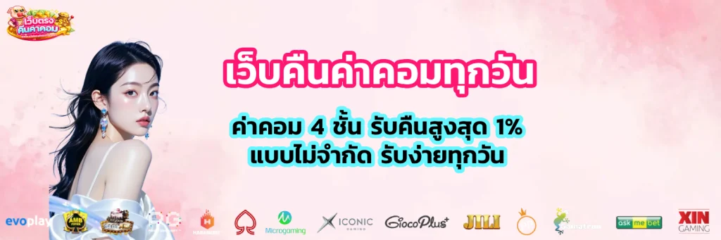 เว็บคืนค่าคอมทุกวัน