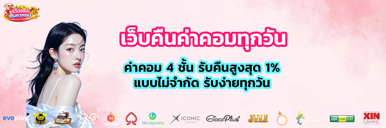 เว็บคืนค่าคอมทุกวัน
