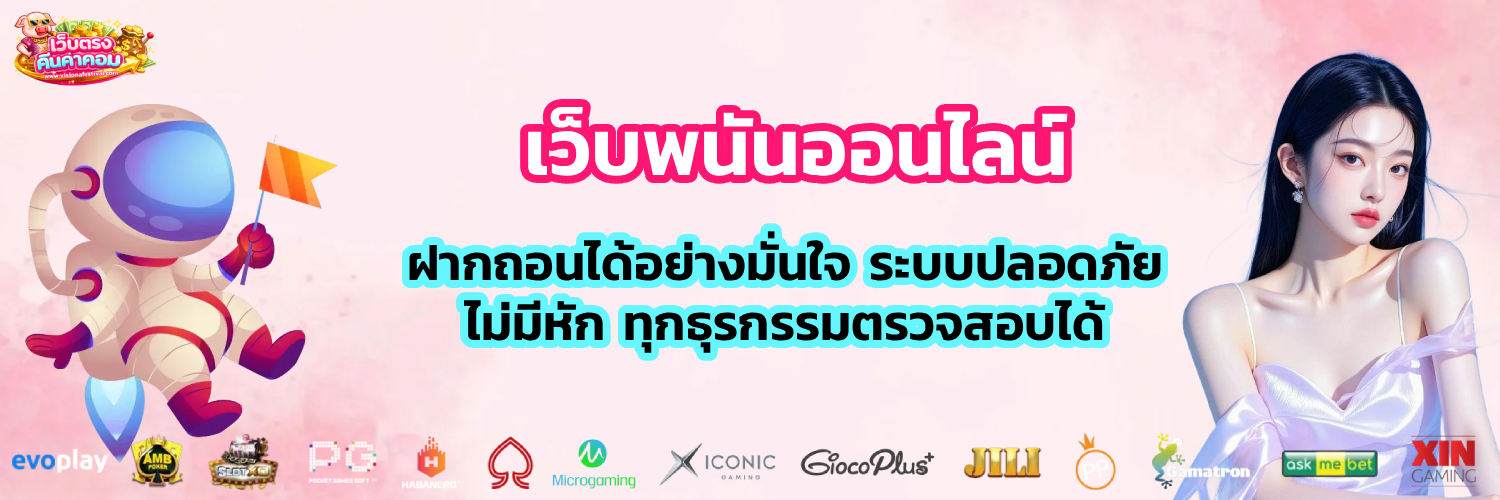 เว็บพนันออนไลน์เว็บตรงคืนค่าคอมมิชชั่น