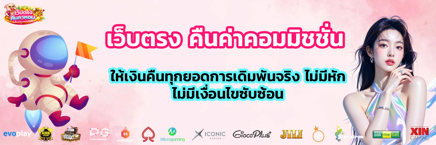 เว็บตรง คืนค่าคอมมิชชั่น
