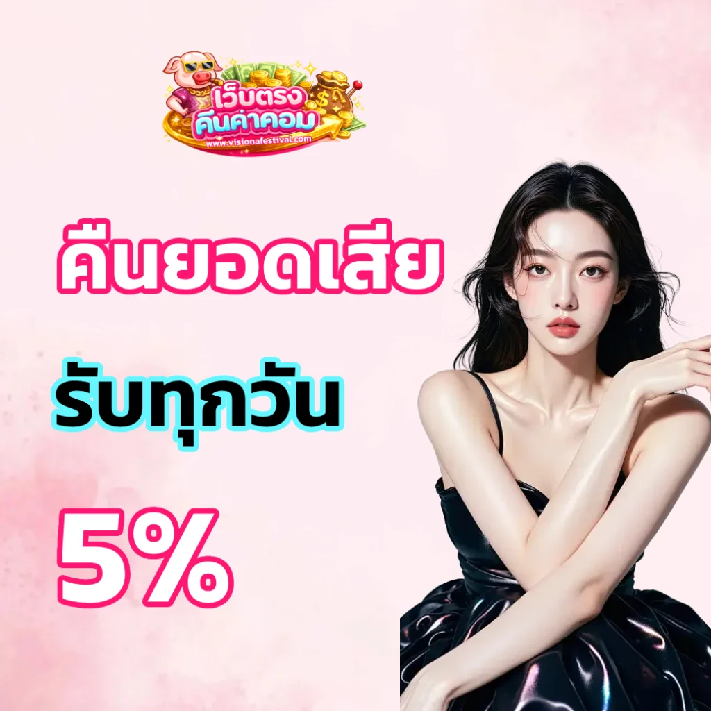 คืน ค่า คอมมิชชั่น 1