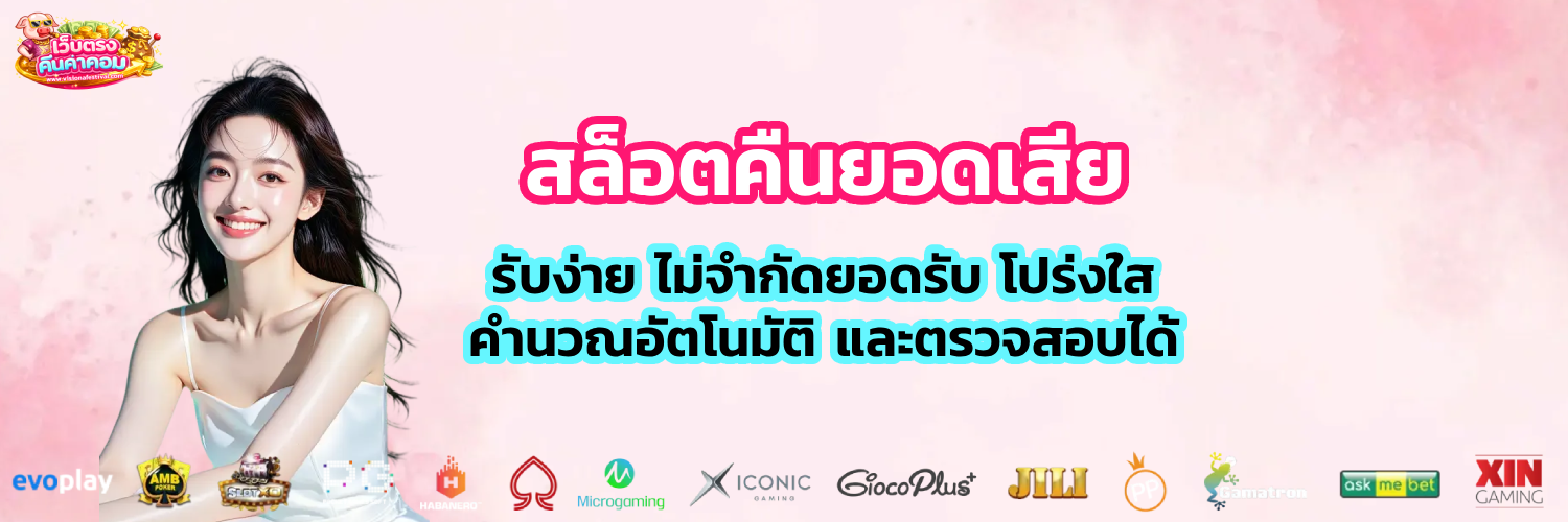 สล็อตคืนยอดเสีย ทุกวัน